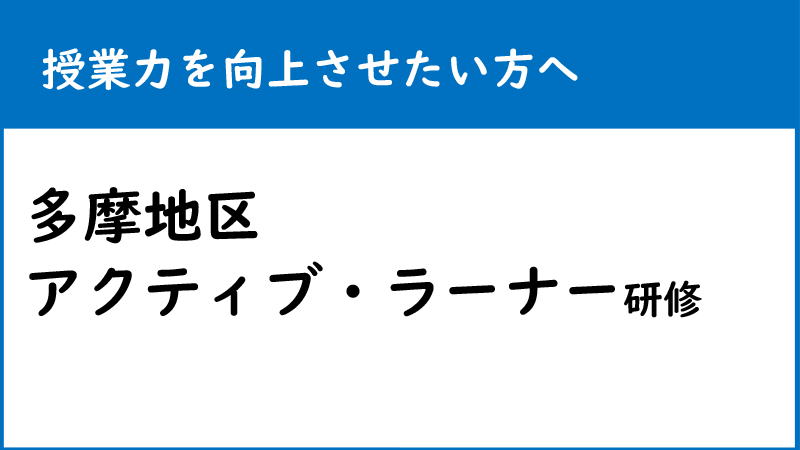 授業力を向上させたい方へ 多摩地区アクティブ・ラーナー研修