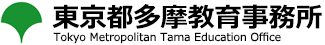 東京都多摩教育事務所