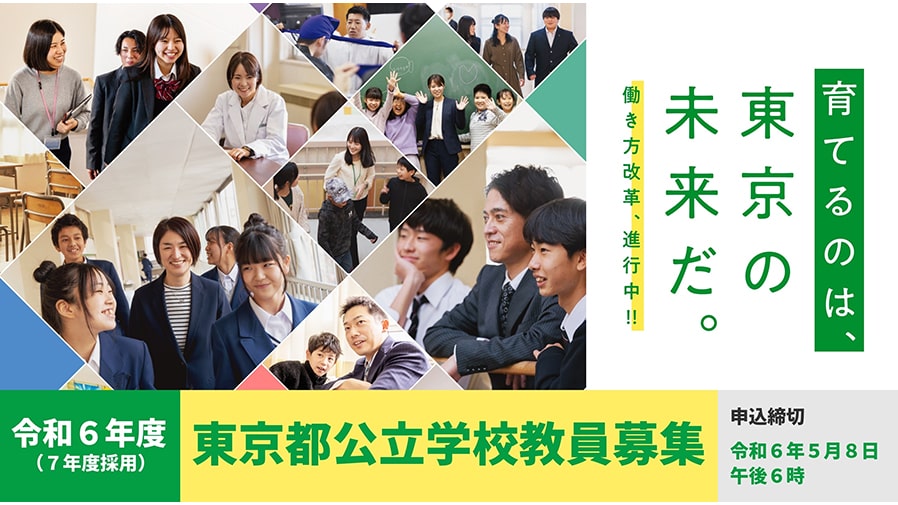 令和６年度東京都公立学校教員募集
