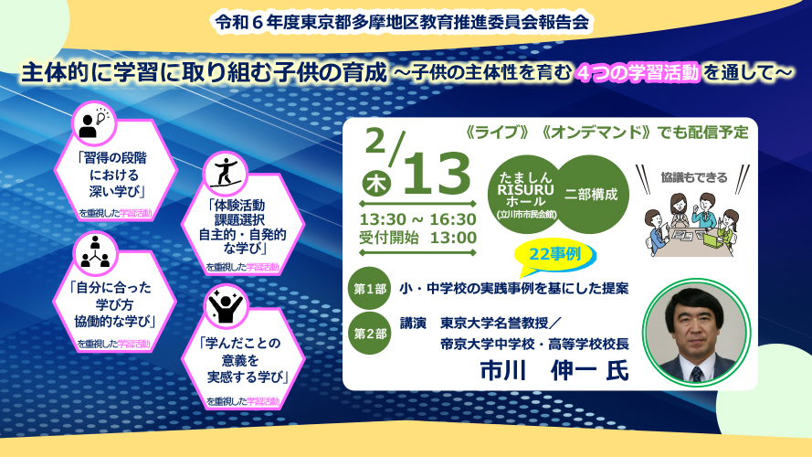 令和６年度東京都多摩地区教育推進委員会報告会
