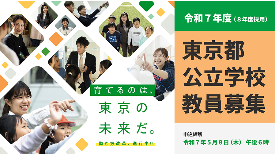 令和７年度東京都公立学校教員採用候補者選考（８年度採用）