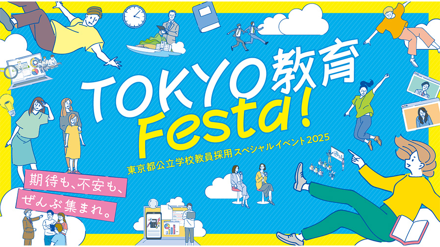 東京都公立学校教員採用スペシャルイベント2025「TOKYO教育Festa!」