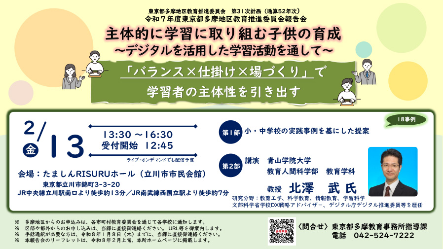 令和７年度東京都多摩地区教育指針委員会報告会