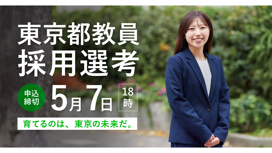 東京都教員採用選考