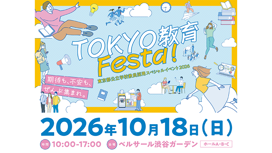 東京都公立学校教員採用スペシャルイベント2026「TOKYO教育Festa!」