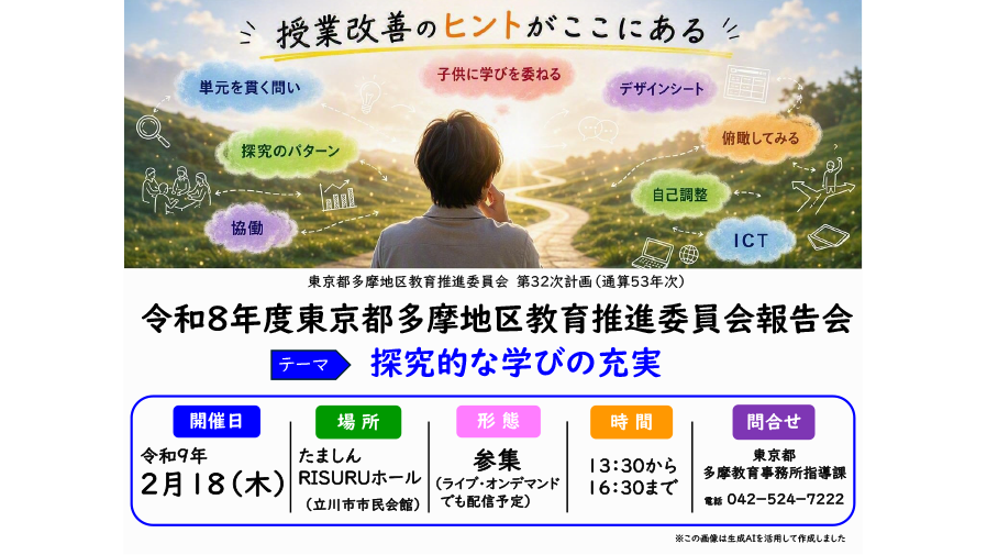 令和８年度東京都多摩地区教育推進委員会報告会